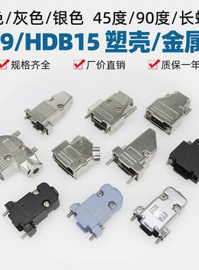 DB9/HDB15灰色黑/银色塑壳金属外壳长螺杆D型头RS232串口壳配螺丝