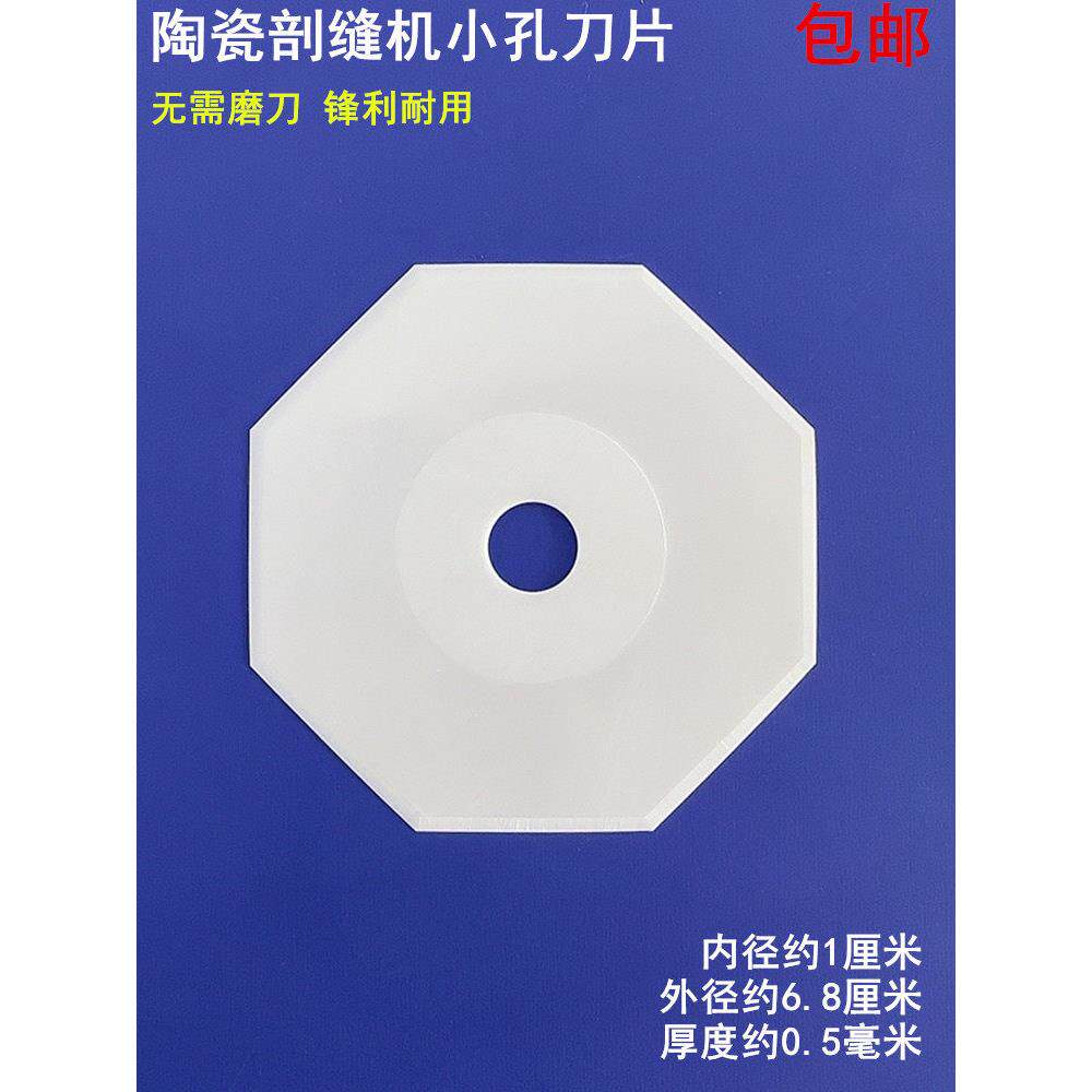 双面接头机刀片纳米陶瓷刀片羊绒接头机陶瓷八角形刀片缝纫机配件
