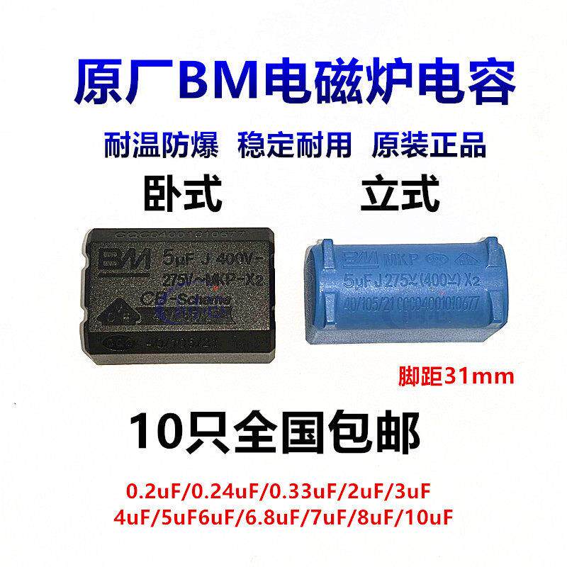 十只装BM电磁炉电容275V 400V 1200V MKP-X2 0.3/0.33/2/4/5/10UF