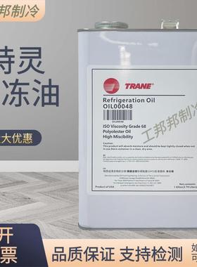 特灵中央空调螺杆机离心机专用冷冻油OIL00048/315/373/00022/372