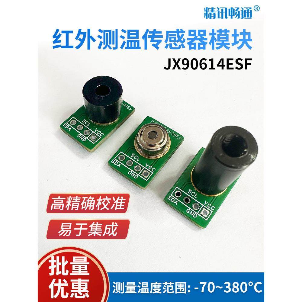 红外测温传感器JX90614高精度温控测温探头非接触式红外温度模块