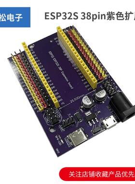 ESP32S 38pin紫色扩展板 物联网开发 Wifi串口