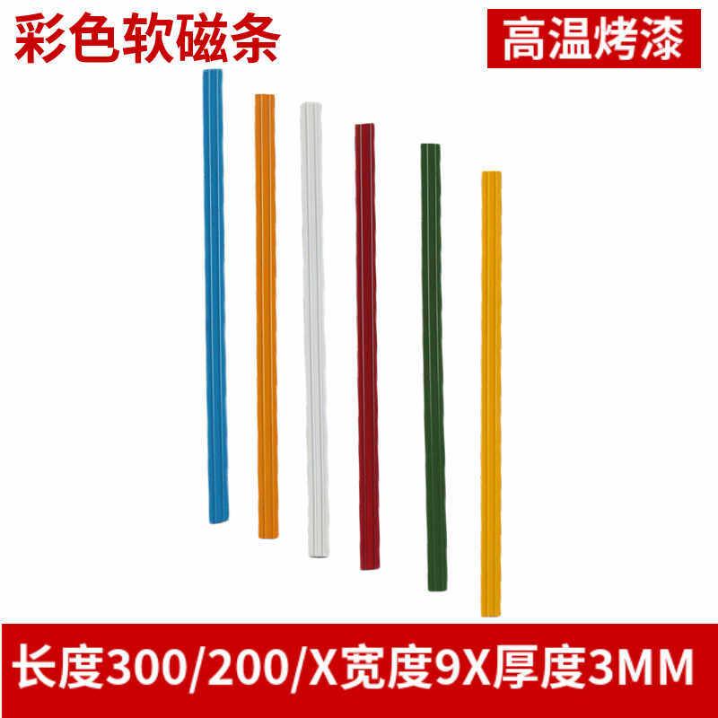 彩色白板黑板软磁条教学磁铁长度200/300MM办公文具磁条一件包邮