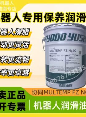 协同MOLYWHITE RE NO.00 MULTEMP FZ NO发那科机器人手臂润滑油脂