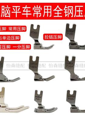 电脑平车P351全钢压脚P36LN单侧压脚P363拉链P58N压脚P127宽压脚