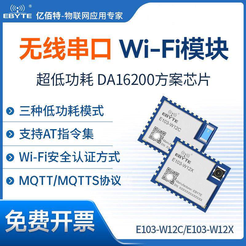 WiFi模块原装DA16200无线串口通讯低功耗TCP/UDP/MQTT/HTTP通信