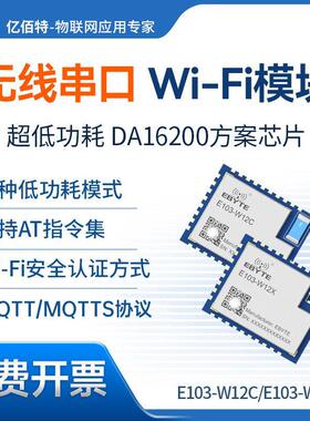 WiFi模块原装DA16200无线串口通讯低功耗TCP/UDP/MQTT/HTTP通信