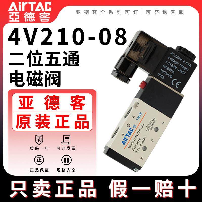 亚德客电磁气动阀 4V210一08 220V控制器气阀换向阀电子阀线圈24V,标准件/零部件/工业耗材,气阀,淘宝优惠券,粉丝福利购,淘宝优惠卷