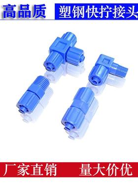 塑料快拧接头直通直角防腐蚀1/4蓝色塑钢POM耐酸碱三通弯头PC8-02