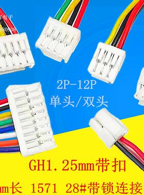 GH1.25mm间距 端子线束带锁连接线ghs-2p3p4p5p6-12P替代JSTA1257