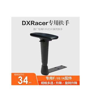DXRACER迪锐克斯原装扶手电竞椅升降旋转专用多功能扶手配件面瑞