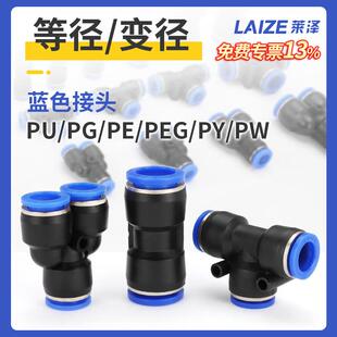 PWPE三通PY气管快插4 莱泽气动PU接头快速直通PG变径PEG