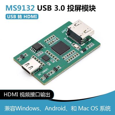USB3.0智能投屏模块 MS9132 USB转HDMI 网络教学直播带货游戏主播
