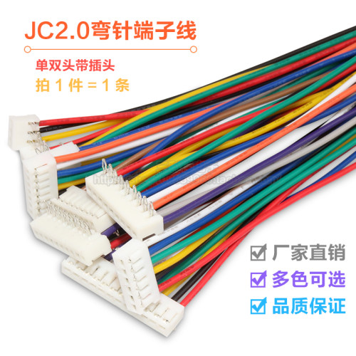 JC20端子线 电子连接线 2.0mm间距焊板式弯针彩色线束连接器26awg
