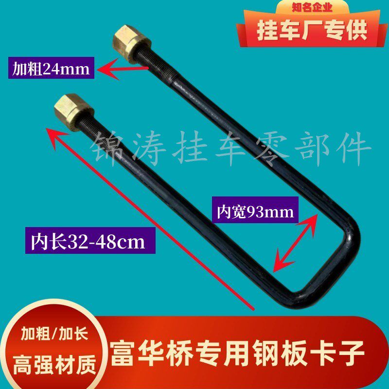 富华桥半挂车内宽93钢板卡子高强度骑马螺栓U型螺丝吊耳 重型卡子