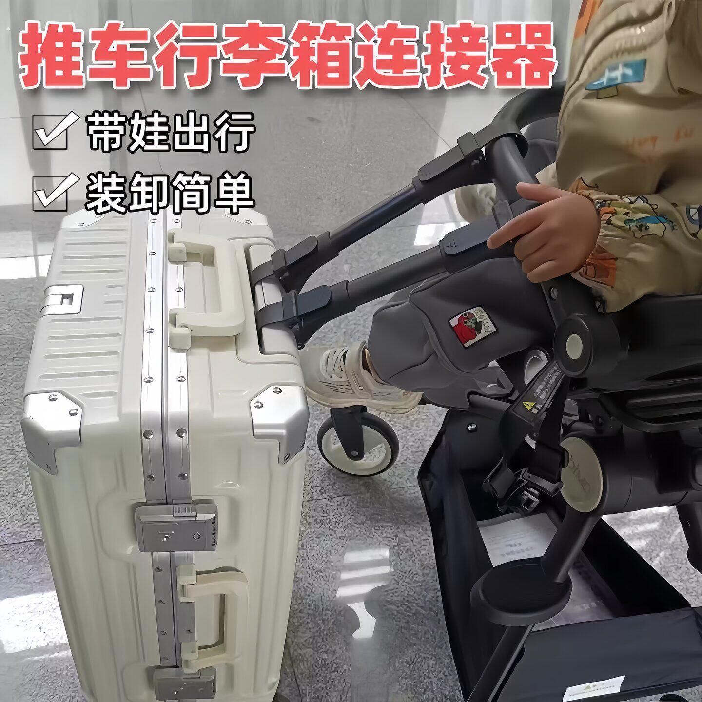 母婴出行好物婴儿车连接器双胞胎行李箱登机箱旅行箱出行好物神器