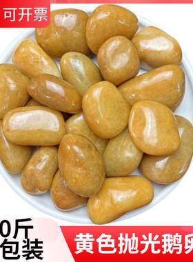 50斤黄色抛光鹅卵石铺路铺地石造景石头庭院装饰鹅暖石黄色小石子