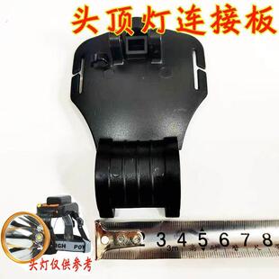 头顶灯户外强光照明头灯连接板后置头灯挡板山拓强盛照明头灯配件