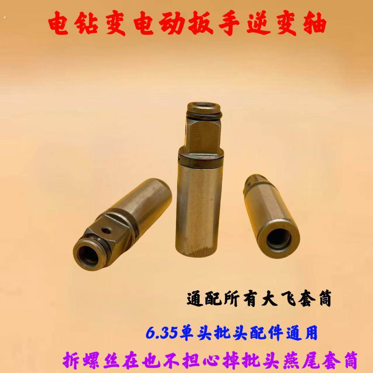 电钻变电动扳手多功能逆变轴通用3/8螺纹孔反拆不脱落钢制转接杆
