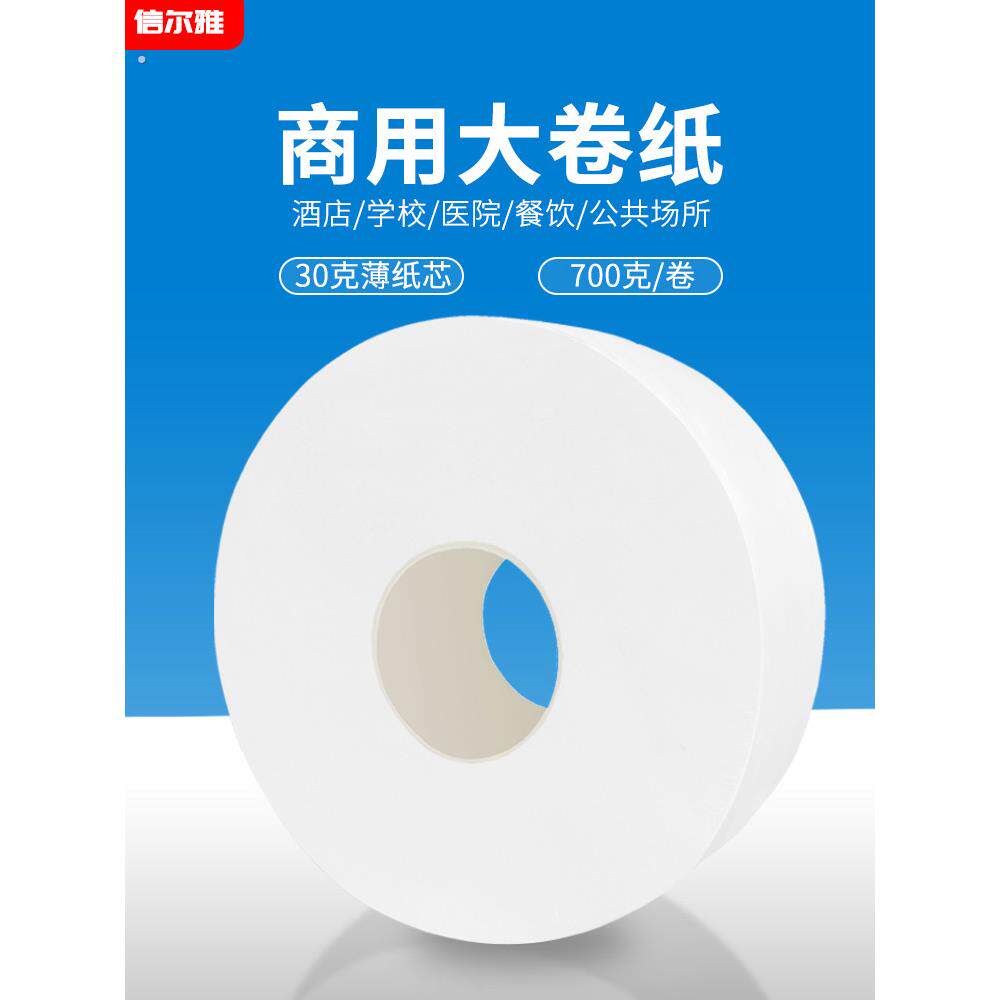 信尔雅大盘纸圆形大卷纸卫生纸原木浆4层珍宝纸商务家庭有芯纸巾