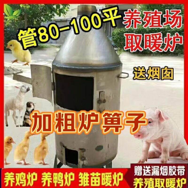 水炉子养殖厂升温炉特厚羊圈加热炉大面积取暖炉多用途烧小型养鸡