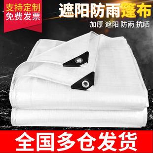 加厚白色遮阳遮雨篷布户外汽车防水防晒雨棚隔热塑料油布蓬布帆布