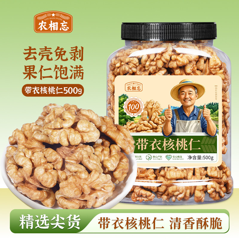 农相忘原味带衣核桃仁1斤装大核桃仁新疆纸皮薄皮核桃仁坚果零食