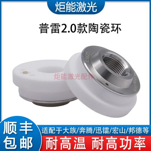 普雷2.0陶瓷体大族新款D31M11陶瓷环高功率激光切割机防撞绝缘环