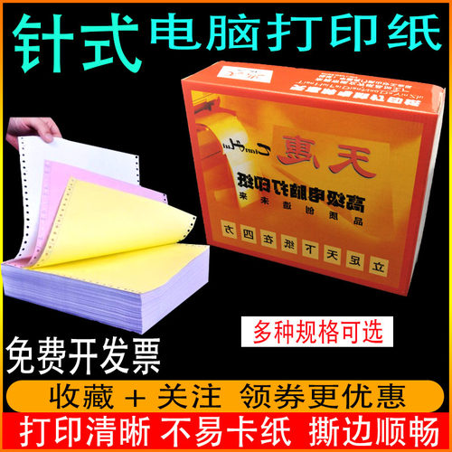 天惠牌电脑打印纸 针式连打纸送货打印纸一 二三四五联无碳复写纸