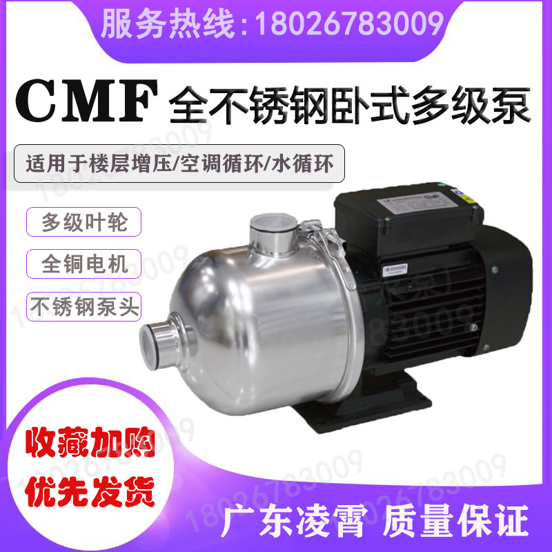 广东凌霄水泵CMF12-20T卧式不锈钢多级离心泵增压泵循环泵酱油泵