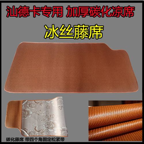 重汽汕德卡卧铺凉席C7H汕德卡G7冰丝藤席C5H g5大货车凉席装饰品