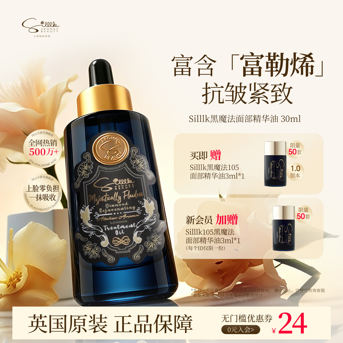 Silllk [伊能静同款]抗皱紧致面部精华油 105黑魔法30ml 淡纹提拉
