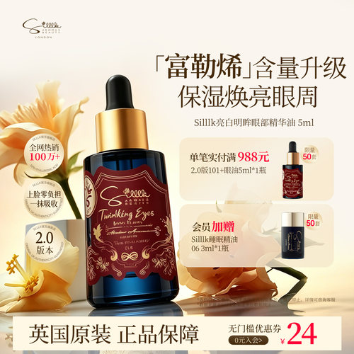 Silllk2.0版保湿紧致眼部精华油