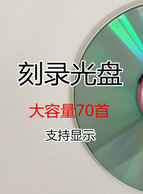 车载CD刻录刻盘碟片定制汽车光盘歌曲制作CD大容量70首自选刻录盘