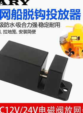 拉网船脱钩器DC7.4v12v24v拖网船拉网释放器IPX8防水打窝船投放器