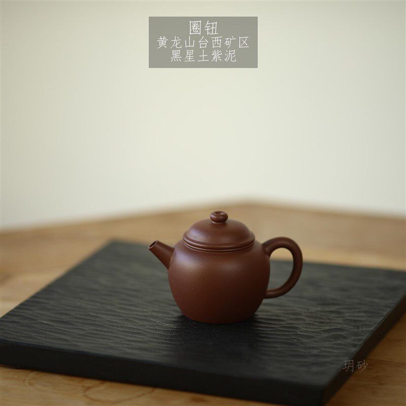 宜兴紫砂壶 玥砂 黄龙山台西矿区 黑星土紫泥 圈钮 传统手工