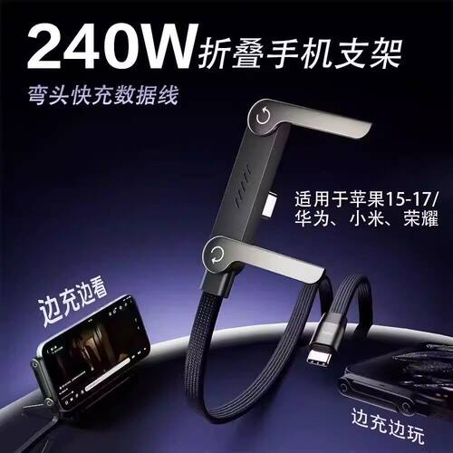 折叠支架闪充数据线适用于多种Type-C平板手游家用充电线-