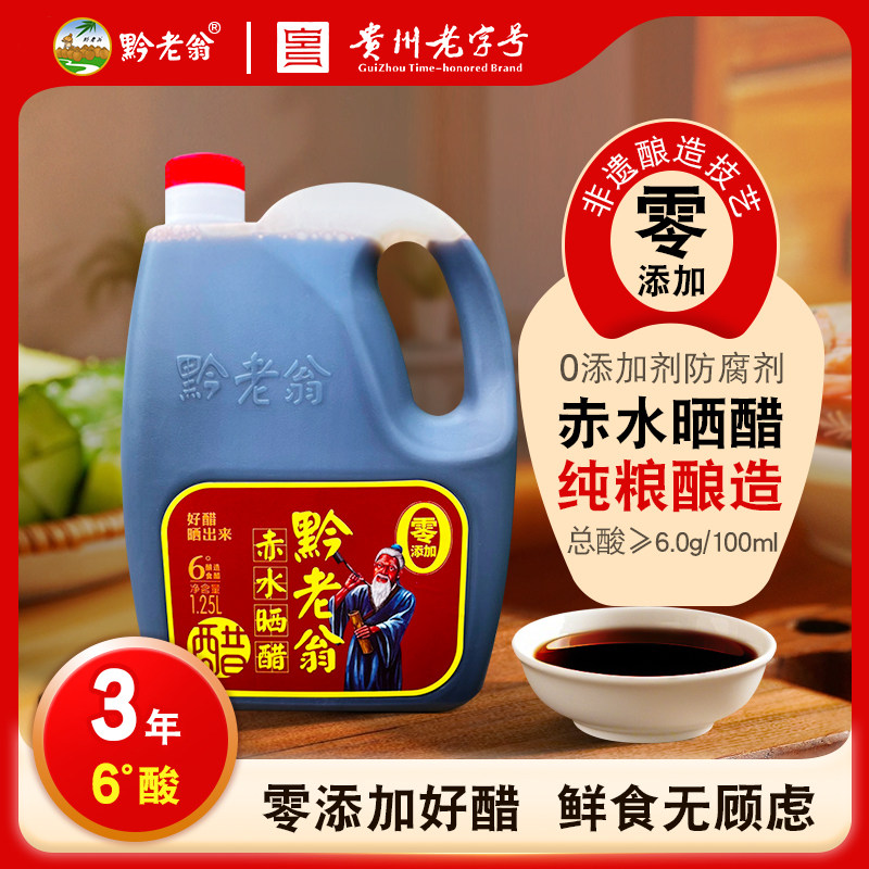 黔老翁赤水晒醋1.25L零添加陈醋饺子醋0脂肪酿造食用凉拌醋调味醋