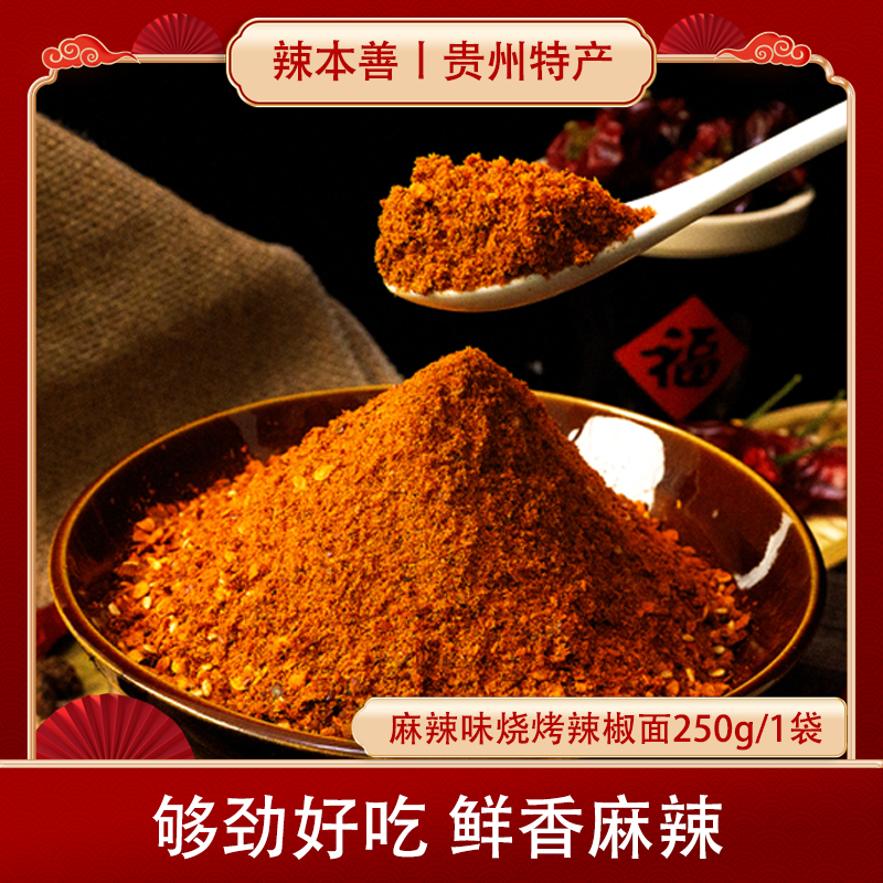 辣本善贵州特色风味麻辣烧烤辣椒面柴火糊辣椒面干碟蘸水烤肉烙锅,粮油调味/速食/干货/烘焙,辣椒粉料/蘸料,淘宝优惠券,粉丝福利购,淘宝优惠卷