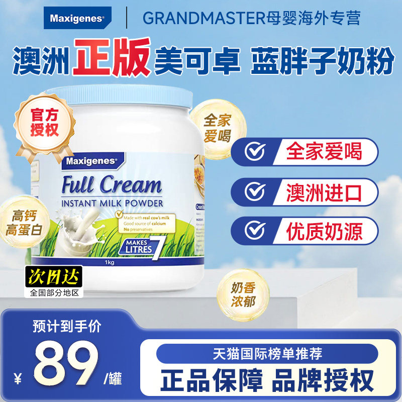 Maxigenes美可卓蓝胖子全脂奶粉澳洲高钙脱脂牛奶粉成人儿童孕妇