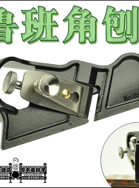 LUBAN/鲁班 欧式木工刨 角刨 刨子 金属刨 欧式刨 木工刨