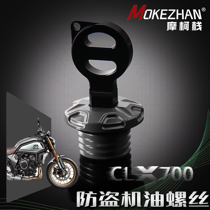 适用春风250CLX 春风700CLX改装 铝合金防撬防盗机油盖螺丝机油塞