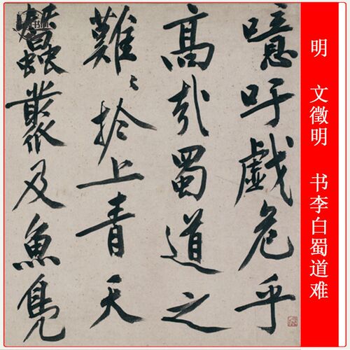 明文征明书李白蜀道难仿古书法高清艺术微喷复制品手卷装裱装饰画