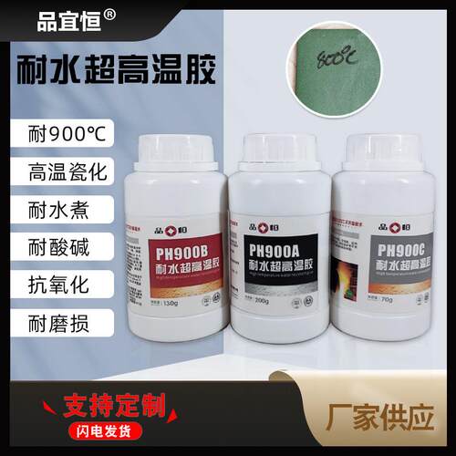 品宜恒PH-900高温耐水无机胶防沸水煮粘接金属铝铁陶瓷耐磨涂层胶