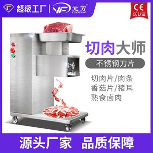 元 芳全自动商用切肉片机不锈钢电动鲜肉切片切条切丝多功能切菜机