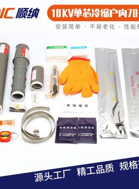 10KV单芯冷缩户内户外电缆终端头 高压电缆附件 NLS-15/WLS-15