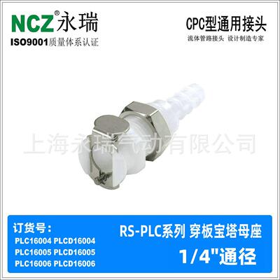 NCZ|RS-PLC系列 穿板宝塔母座 16004 16005 16006 聚甲醛快速接头