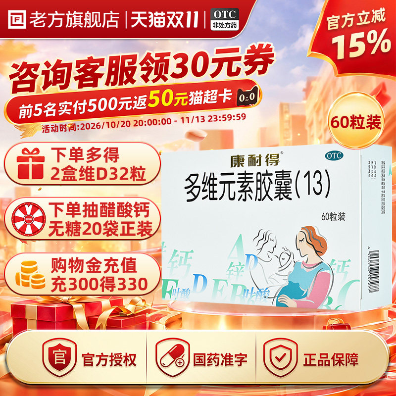 康耐得多维元素胶囊(13)康必得复合维生素女性备孕叶酸孕妇60粒