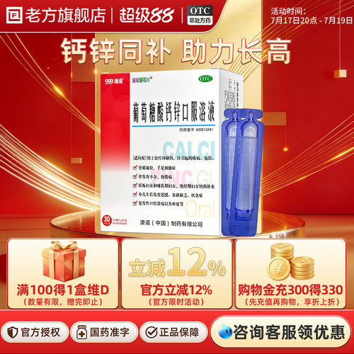 [金辛金丐特]葡萄糖酸钙锌口服溶液0.3%1%6%*10ml*30支/盒