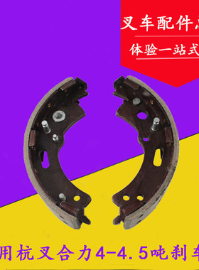 叉车制动蹄 刹车片 刹车蹄片适用杭叉合力4-4.5TR40 R45 40N 45N